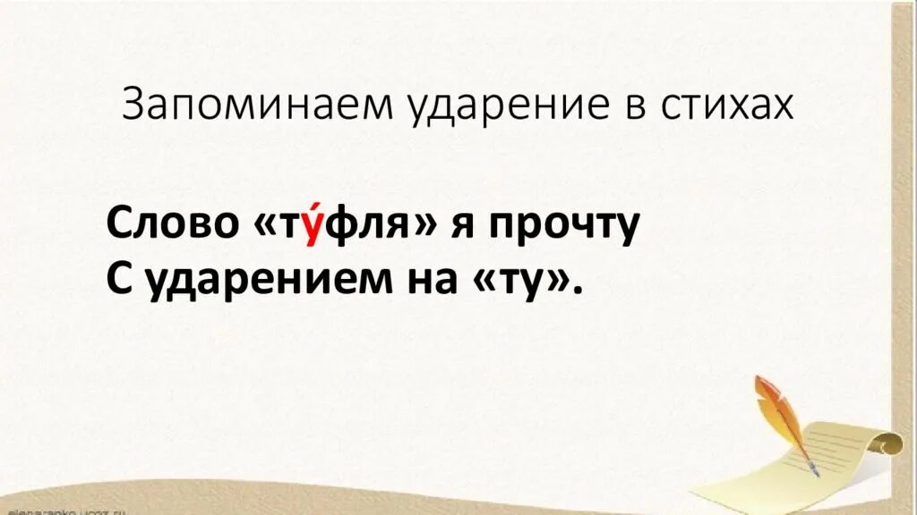 Ударение над словом туфля