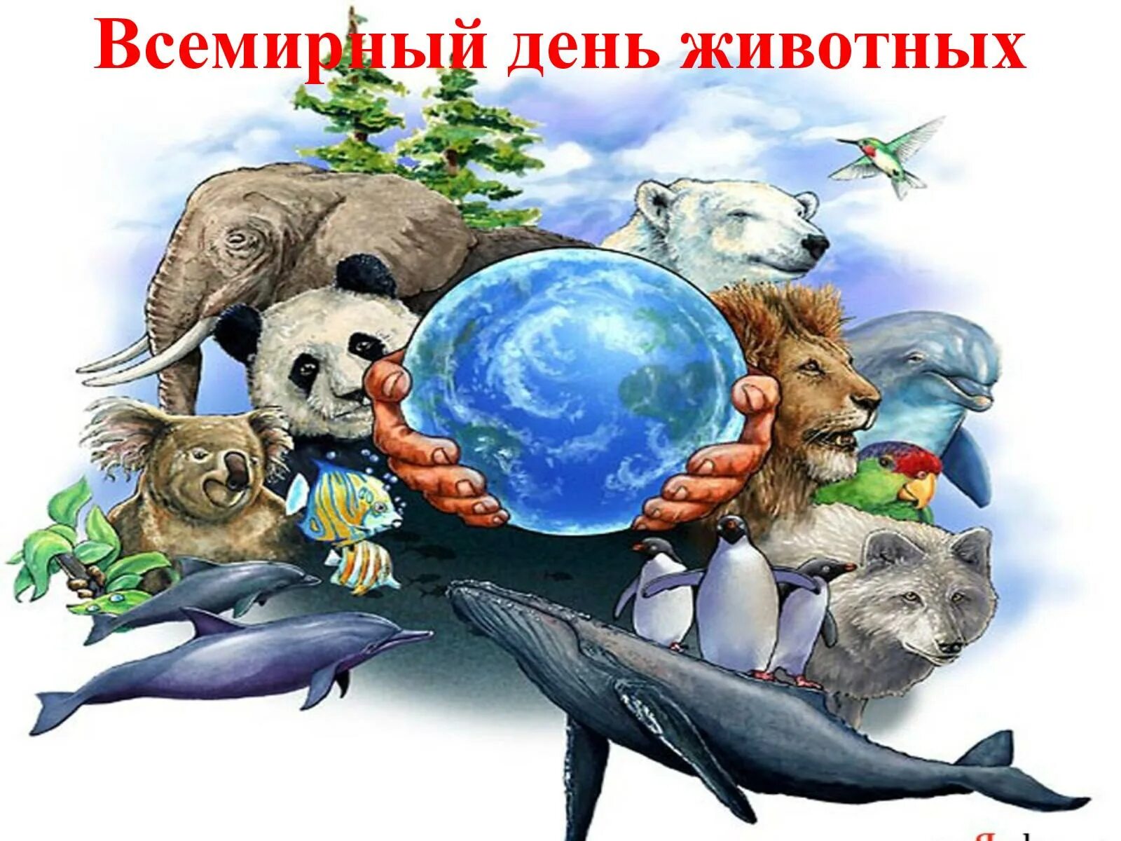 Когда будет день животных. Всемирный день животных. международный день защиты животных. всемирный день защиты животных 2025. 4 октября день защиты животных.