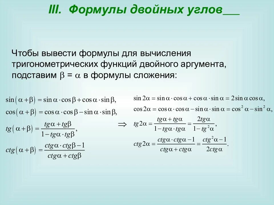 Тригонометрические функции двойного. Формулы двойного угла тригонометрия. Косинус двойного угла формула. Формулы сложения формулы двойного угла. Синус косинус и тангенс двойного угла формулы приведения.