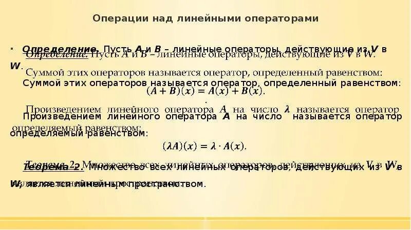 Операции над линейными операторами. Действия с линейными операторами. Линейные операторы и действия над ними. Произведение линейных операторов. Операции над но