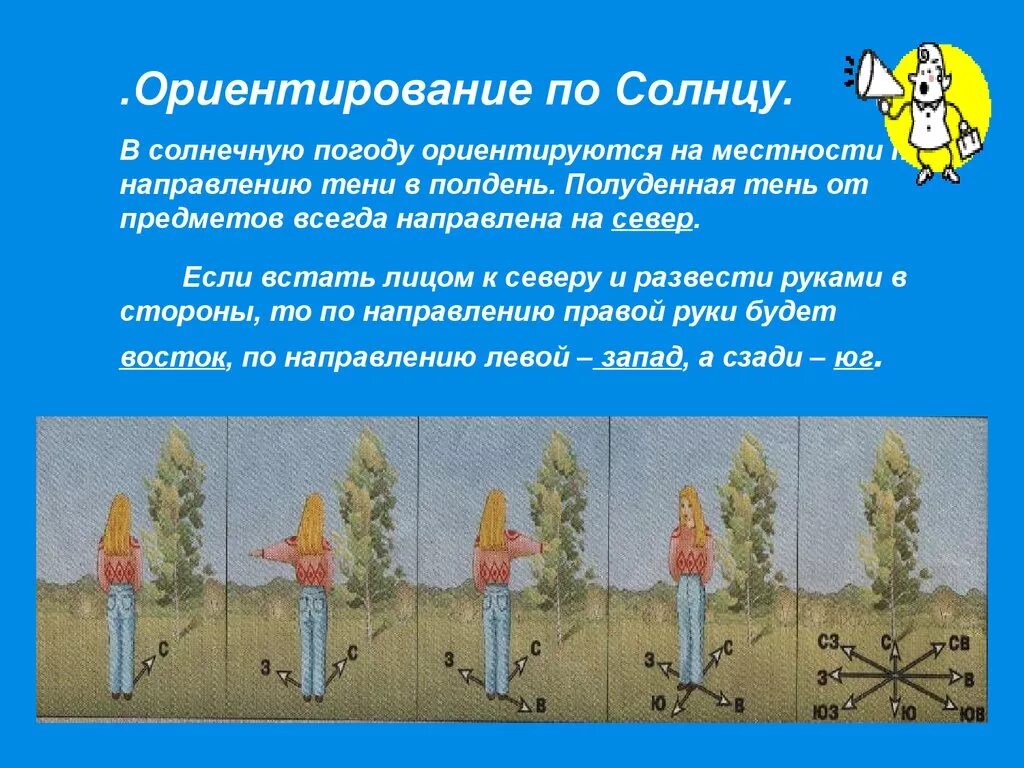 Ориентирование по солнцу 2 класс. Ориентирование на местности 5 класс по солнцу. Ориентирование наместносьи. Ориентирован на местности. Ориентация на местности по солнцу.