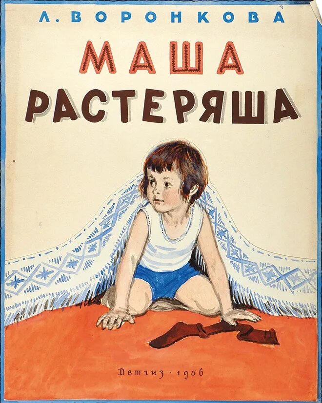 Маша растеряша. Воронкова л ф Маша растеряша. Книга Воронкова Маша-растеряша. Обложка книги Маша растеряша. Иллюстрации к книге Маша растеряша.