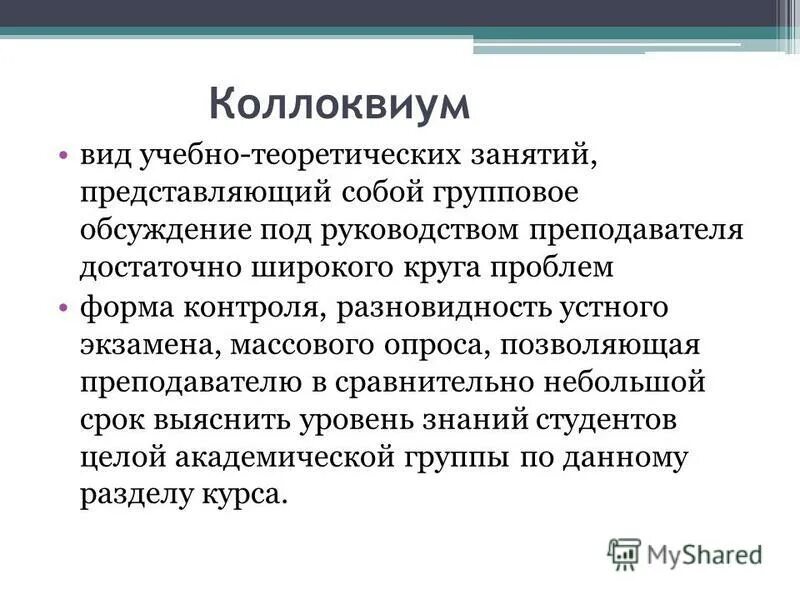 коллоквиум это простыми словами. виды коллоквиума. коллоквиум презентация. коллоквиум это в педагогике. коллоквиум.