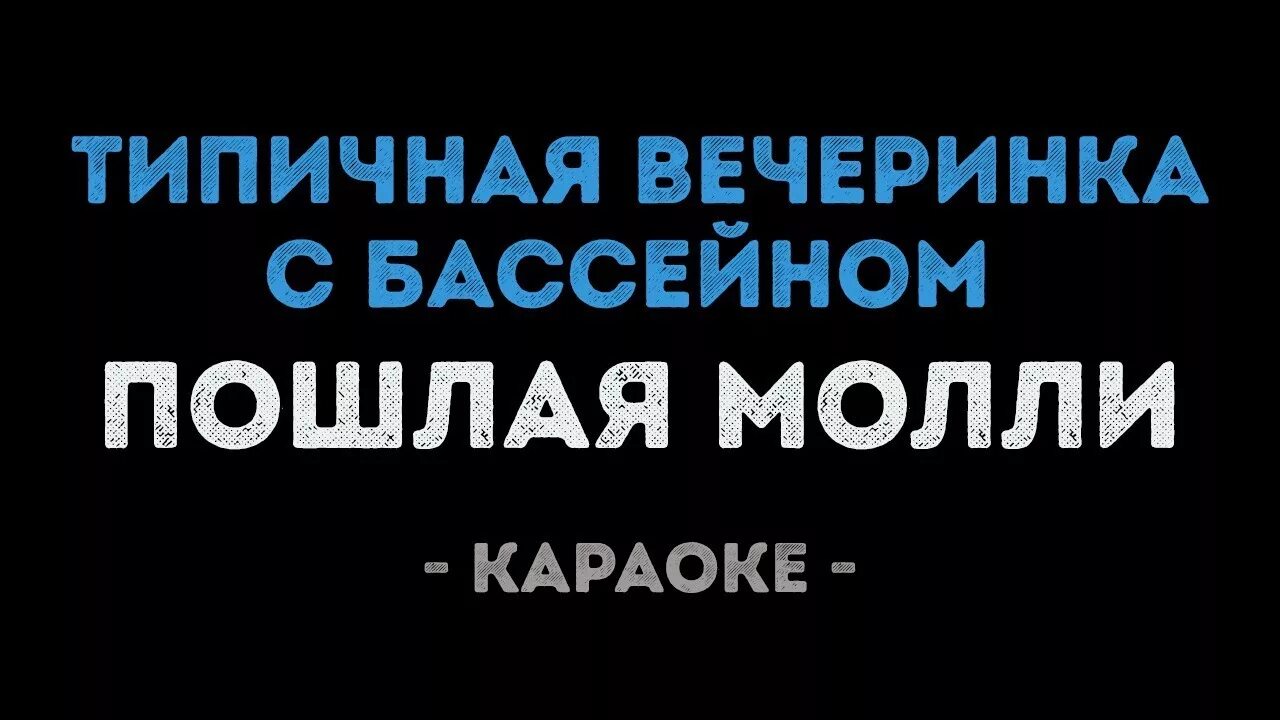 Обложка песни тмстс. Гласс молли текст. Тмстс. Paycheck молли. Гласс молли текст.