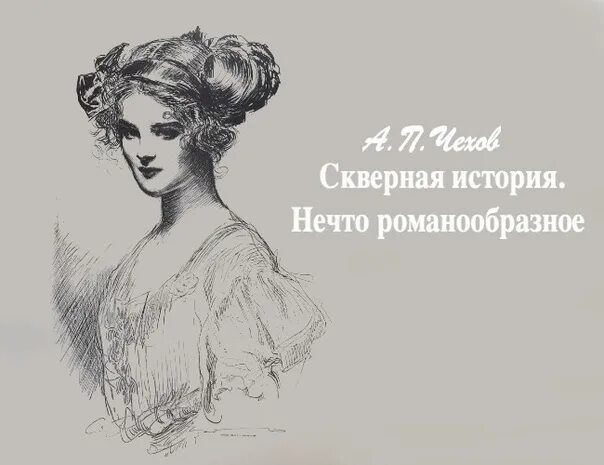 Смерть лескова. Скверная история 7 букв. Скверная история 7 букв. Скверная история чехов. Берегись автомобиля окружающий мир.