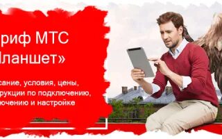 Программа кабельного мтс. Офис мтс. планшет мтс.