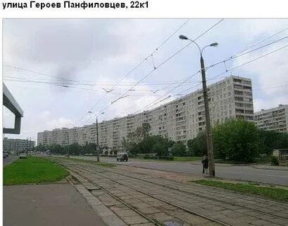 Ул героев панфиловцев фото