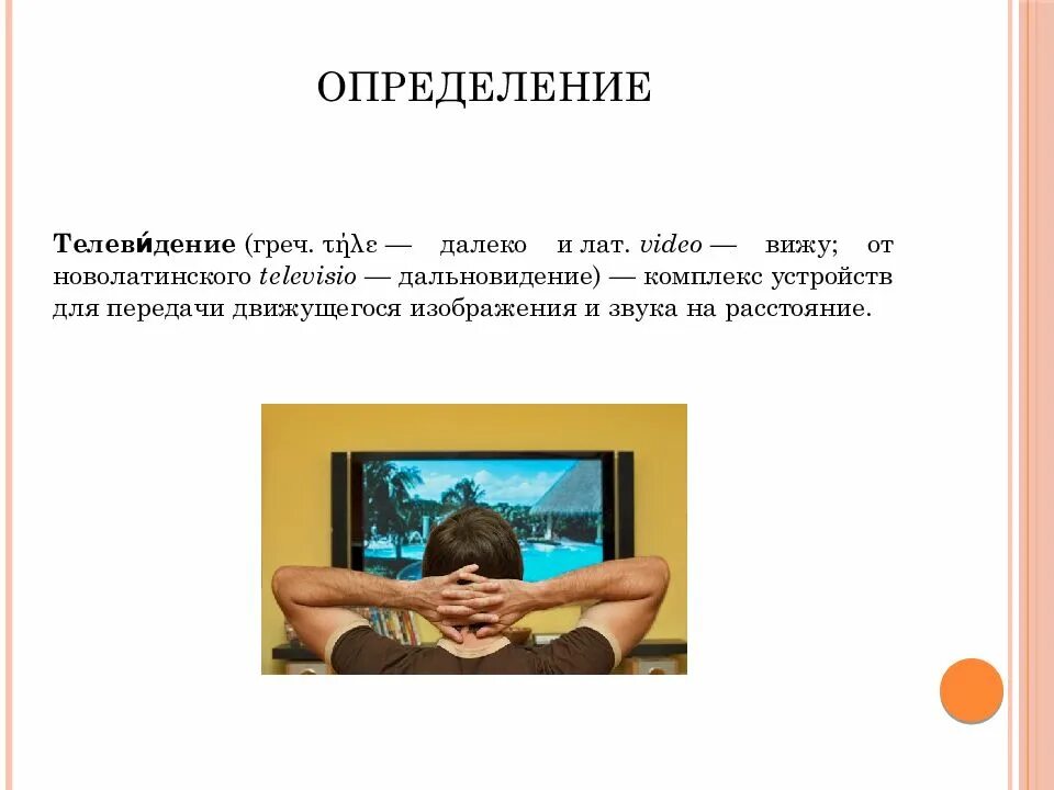 Телевидение как средство информации. Телевидение это определение. телевидение презентация. телевидение это определение для детей. телевизор для презентации.
