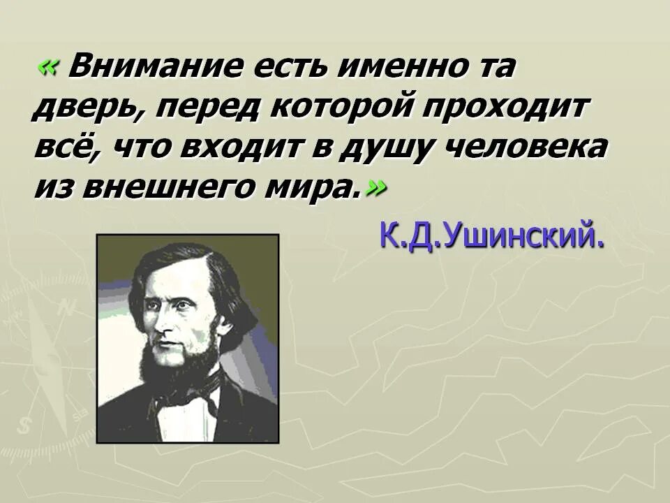 Именно бывший. Ушинский внимание есть именно та дверь. Ушинский про внимание. Высказывание Ушинского про внимание. Ушинский о внимании детей.