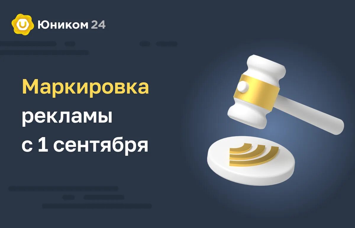 Маркировка сентябрь 2025. Маркировка рекламы в интернете. закон о маркировке рекламы. закон о маркировке интернет-рекламы. маркировка рекламы с 01.09.2025.