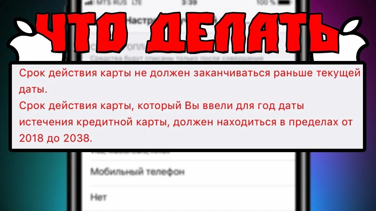 Срок действия карты не должен заканчиваться раньше текущей даты. Карта не может прекращать действие раньше текущей даты айфон. Карта не может прекращать действие раньше текущей даты. Что значит карта не может прекращать действие раньше текущей даты.