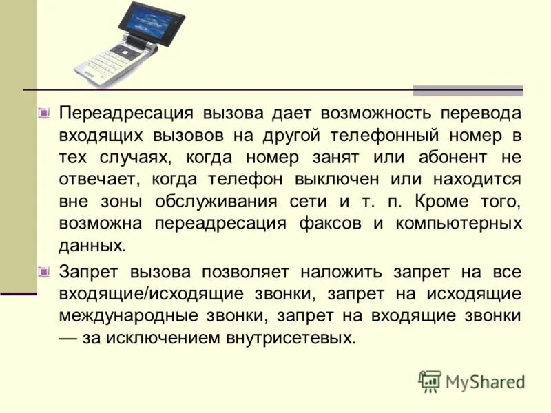 Телефон вне зоне обслуживания. ПЕРЕАДРЕСАЦИЯ всех вызовов. Параметры стандарта GSM. ПЕРЕАДРЕСАЦИЯ домена. Вызываемый абонент не отвечает.