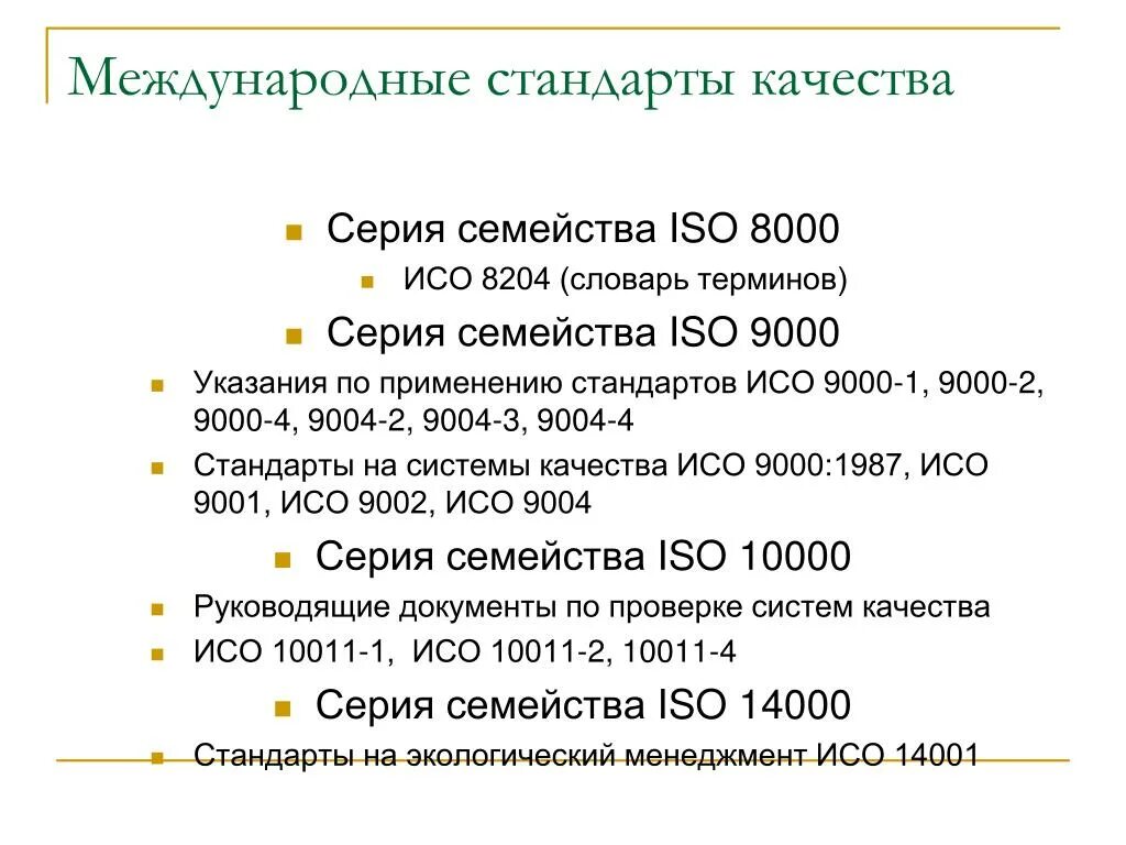 Международные нормы качества