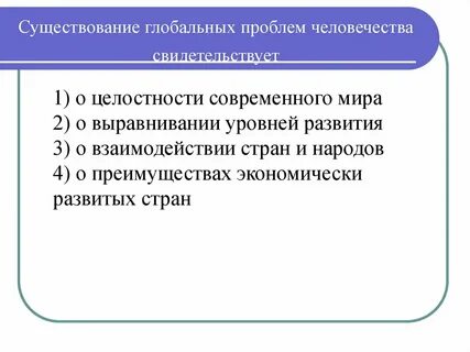 Глобальные проблемы свидетельствуют о