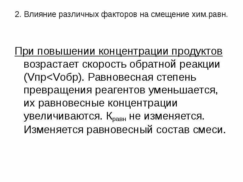 При увеличении концентрации продукта. Увеличение концентрации продуктов реакции cldbutftn. Принцип Ле Шателье Брауна. Принцип Ле Шателье влияние концентрации. Повышение концентрации продуктов реакции