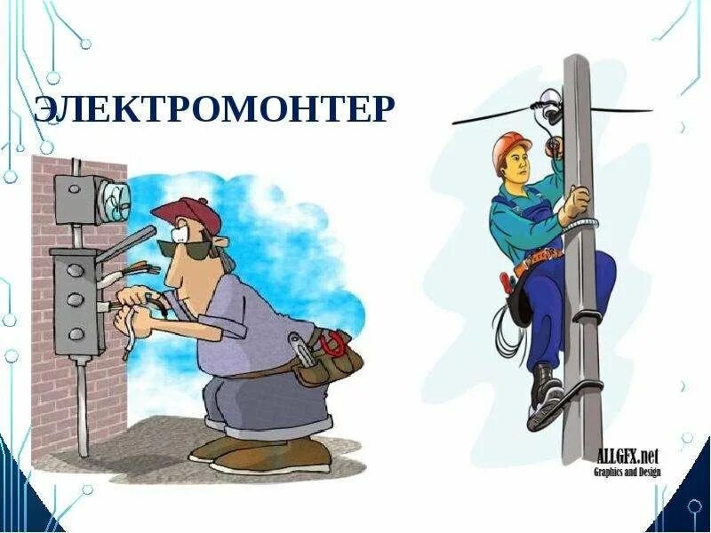 Электромонтер суть работы. Профессия электрик картинки. профессия электромонтер для детей. картинки профессии электрика. профессия электрик картинки для детей.