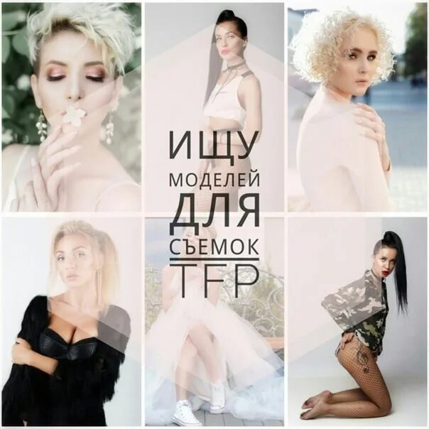Tfp условия. Ищем модель для фотосъемки. тфп фотосессия. tfp фотосессия что это. нужны модели.