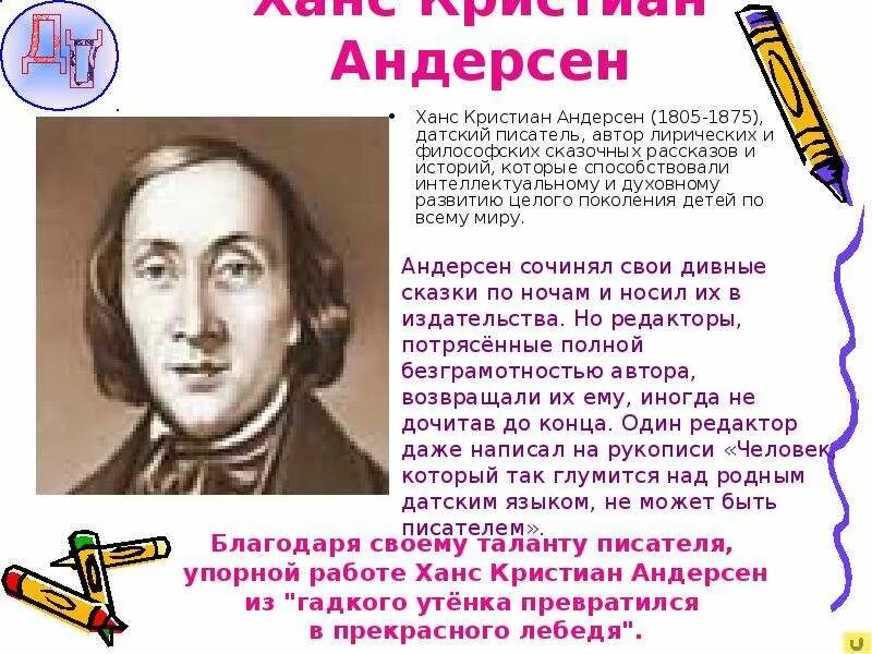 Андерсен самое интересное. Ханса Кристиана Андерсена (1805 – 1875. Интересные факты о г х Андерсена. Интересные факты о Андресене. Интересные факты о Андерсене.