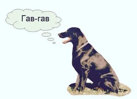 Лают собаки предложение