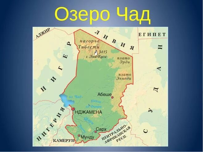 Озеро чад расположено. Где находится озеро Чад на карте. Где находится озеро Чад на карте Африки. Озеро Чад на карте Африки.