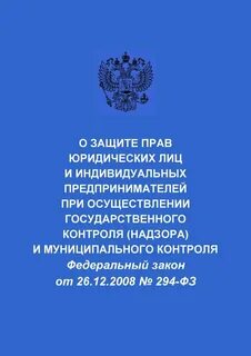 Федеральный закон 26.12 2008 294 фз