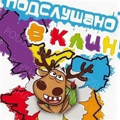 Подслушано в Клину в контакте. Подслушано в клину у родителей