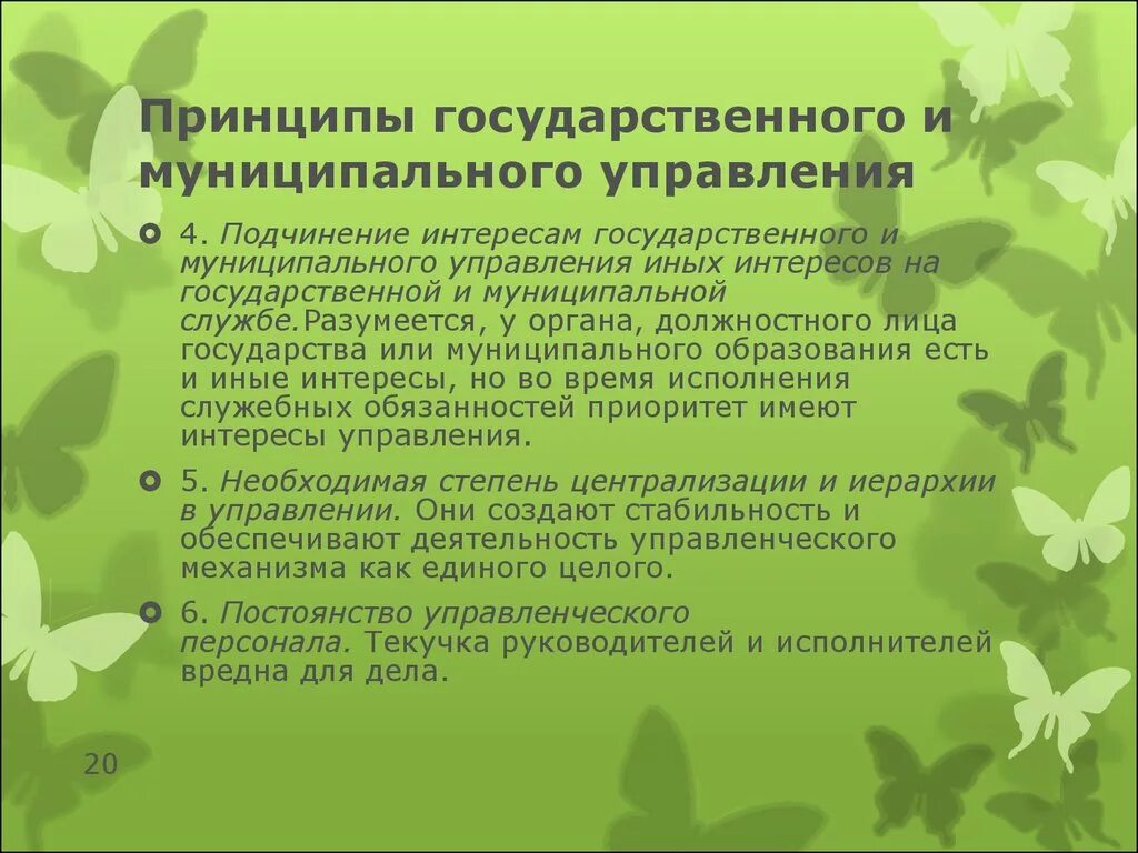 Публичная власть народа. Принципы государственного и муниципального управления. Принципы организации государственного и муниципального управления. Правовые принципы государственного и муниципального управления. Принципы ГМУ.