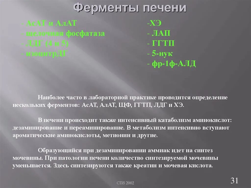 За что отвечают ферменты печени. Ферменты печени. Ферменты печени биохимия. Исследование печеночных ферментов. Печеночные ферменты печени.