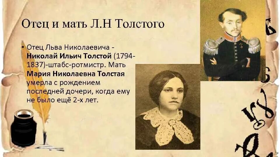 Отец Льва Николаевича Толстого. Мать и отец Льва Толстого. Детство Лев Николаевич толстой мать отец. Про маму толстого