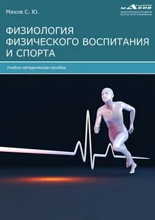 Физиология спорта
