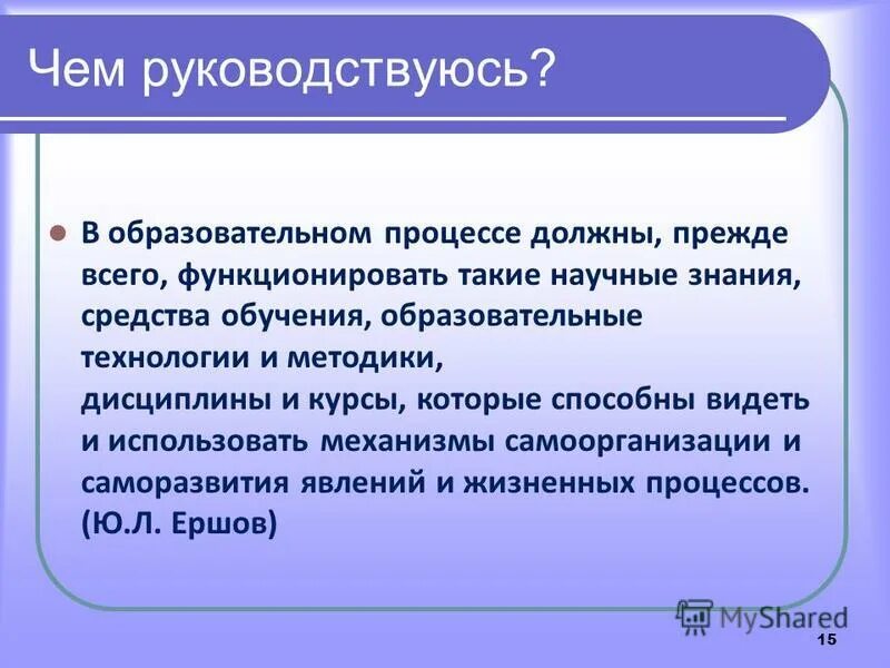 методика вербальное ассоциирование. руководствоваться чем. чем руководствоваться в поведении. принцип общее руководящее положение. чем руководствуется преподаватель в своей деятельности.
