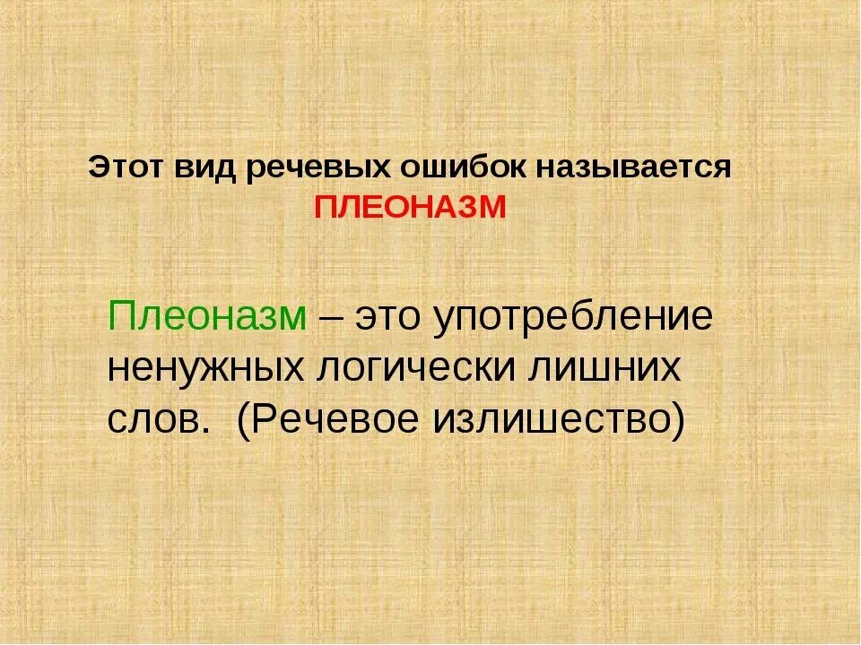 Живые языки проект. Плеоназм примеры. Тавтология и плеоназм. Плеоназм это кратко. Как избежать плеоназм.