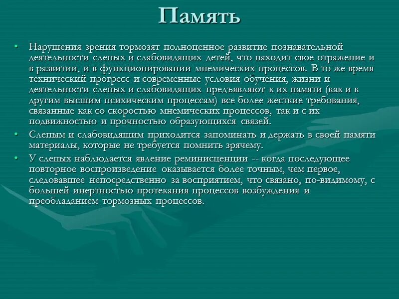 Особенности речи детей с нарушением зрения. Память у слепых и слабовидящих детей. Память у детей с нарушением зрения. Особенности памяти у слепых детей. Память у слабовидящих детей.