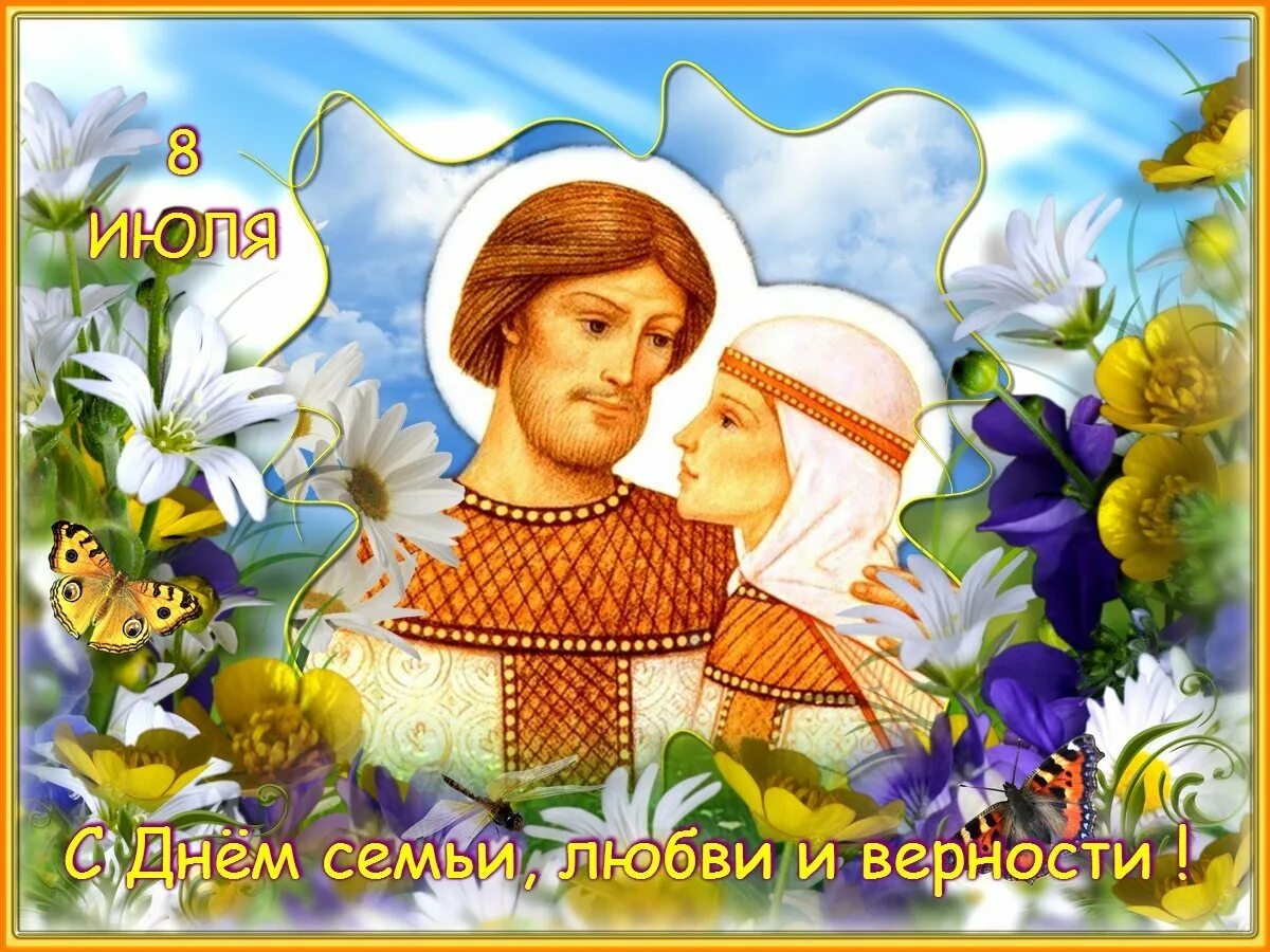 День любви праздник какого числа. 8 июля праздник петра и февронии открытки. открытки с днем петра и февронии и днем семьи любви и верности.