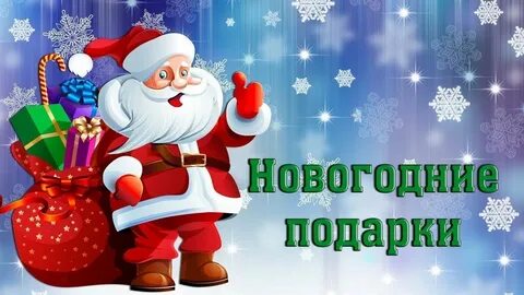 Надписи на новогодние подарки