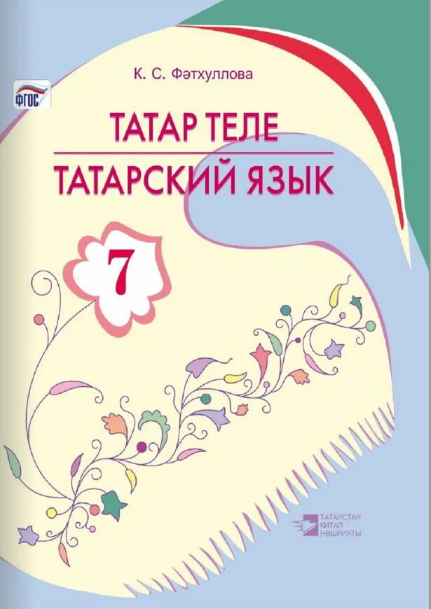 Татарский язык 2 класс хайдарова галиева. Учебник по татарскому языку. Татарский язык 7 класс. Учебник татарского языка 7 класс. Татарский язык книга.