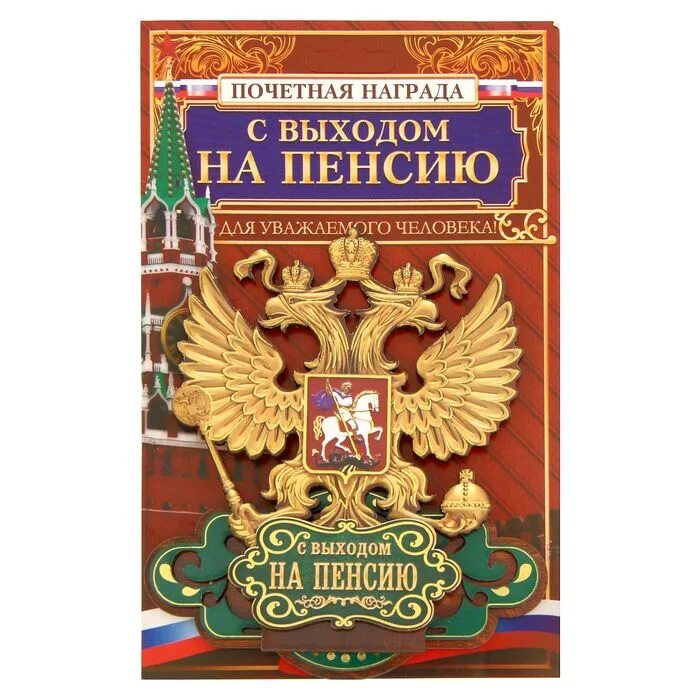 Полицейский выход на пенсию. Открытка пенсионеру. Открытка с выходом на пенсию. Грамота с выходом на пенсию.