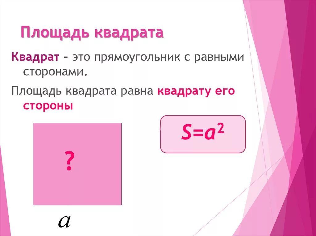 Как найти площадь квадрата математика 3 класс. Площадь квадрата. Правило нахождения площади квадрата. Площадь квадрата и прямоугольника. Площадь квадрата 5 класс.