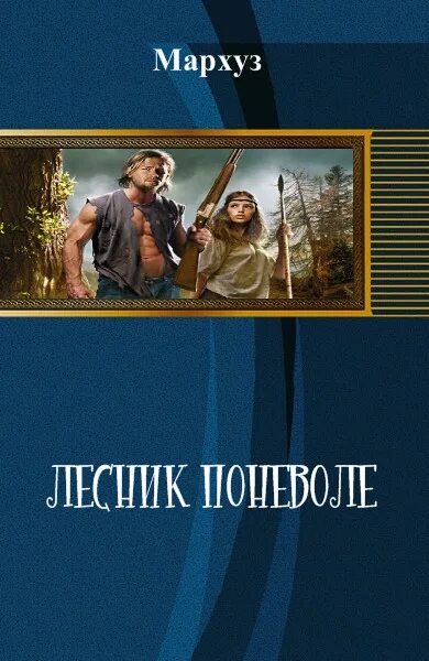 Читать книги мархуза. Читать книги мархуза. Читать книги мархуза. Попаданец в каменный век. Мархуз.