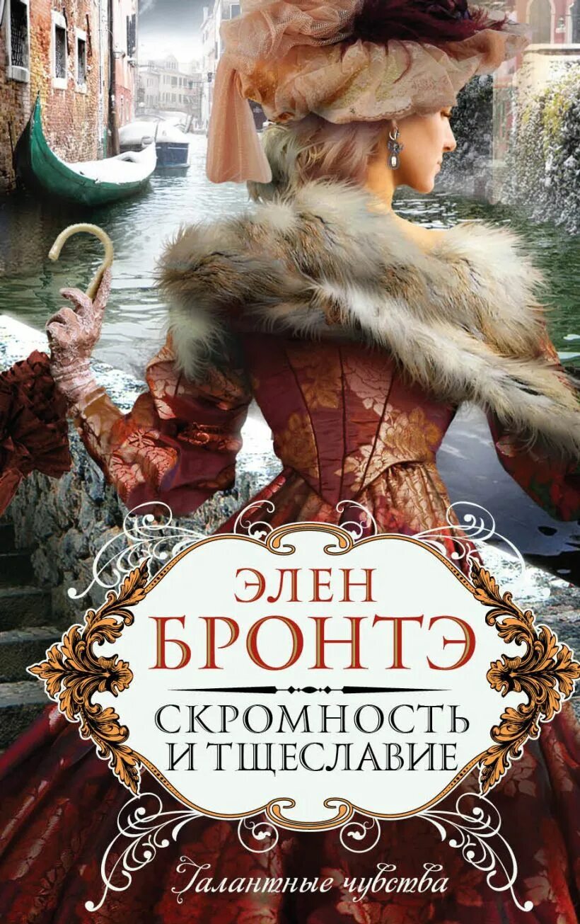 Тщеславие джейн фэйзер. Тщеславие книга. Уильям мейкпис теккерей ярмарка тщеславия. Читать книгу тщеславие. Уильям теккерей ярмарка тщеславия.