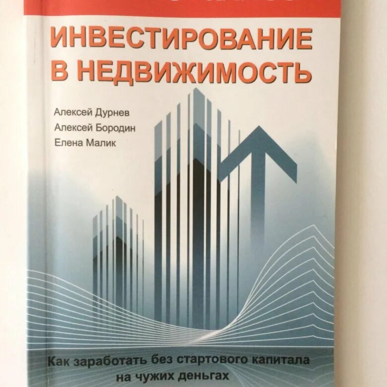 Кн недвижимость. Инвестиции в недвижимость. книги про инвестиции. инвестирование в недвижимость.