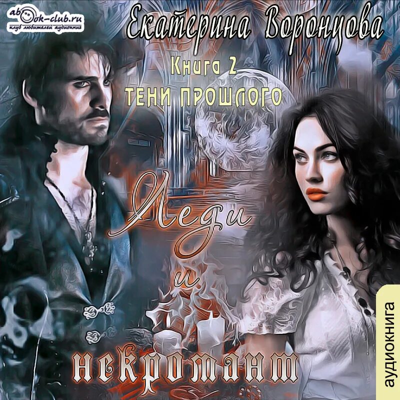 Беглянка в империи демонов. Леди теней. Соль и пламя. Леди с тенью дракона 2. Аудиокнига леди тень.