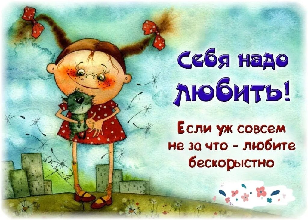 Не надо забывать. Себя надо любить. надо любить себя цитаты. афоризмы себя надо любить. нужно любить себя цитаты.