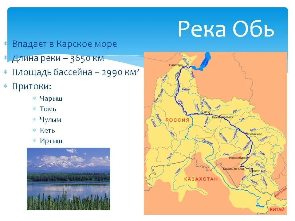 Какие моря впадают реки волга амур лена. Исток и Устье реки Обь на карте. Река Обь на карте России Исток и Устье притоки. Исток реки Обь на карте. Река Обь Исток Устье притоки.