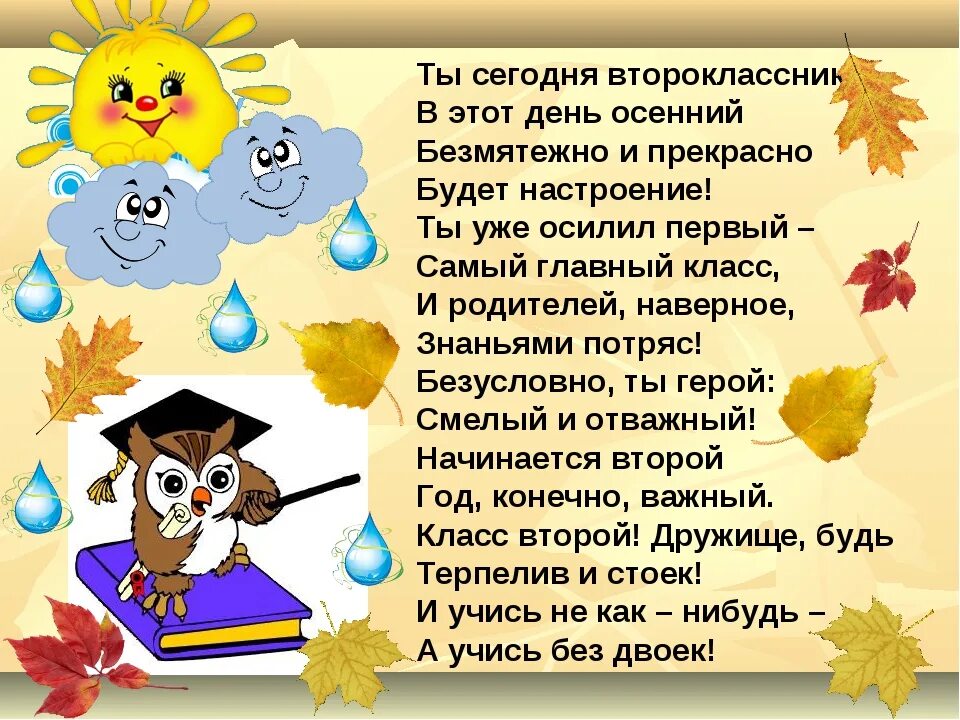 Сценарий класс года в школе. Напутствие второкласснику. поздравление второкласснику. поздравление с 1 сентября второкласснику. стих на 1 сентября 2 класс.