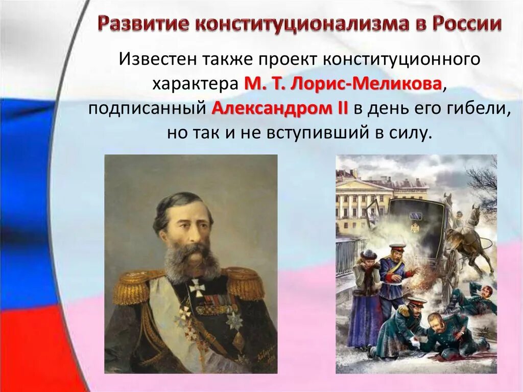 Последствие разработки конституции лорис меликова: найдено 76 изображений