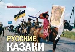 Казаки переводчик