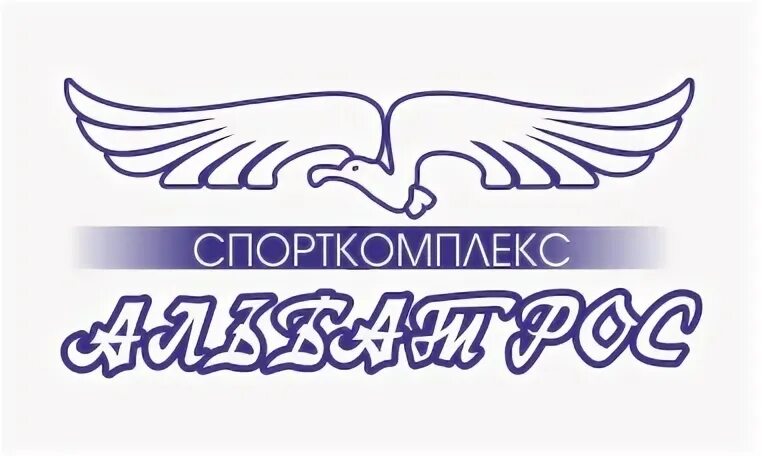 Альбатрос чкаловск. Альбатрос балаково. спортивная организация &quot;альбатрос&quot;. спорткомплекс альбатрос лого. спорткомплекс альбатрос тольятти лого.