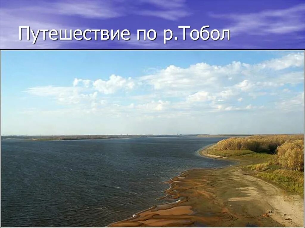 Приток реки тобол. Начало реки Тобол. Водоёмы Курганской области. Сообщение о реке Тобол. Тобол (река) река.