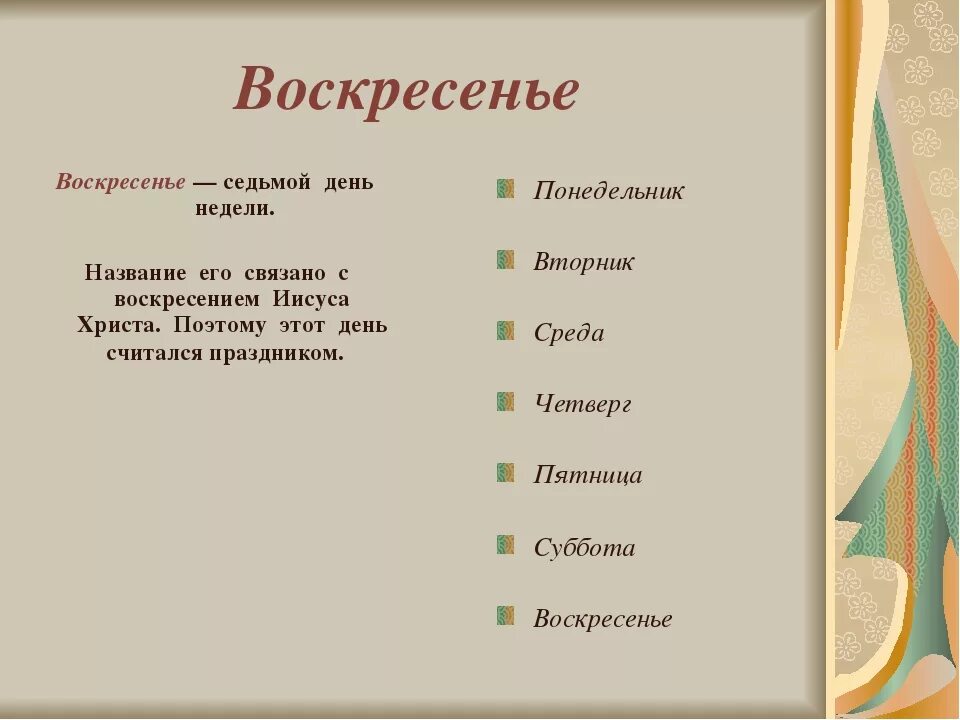 Седьмой день недели. Воскресенье день недели. Воскресенье название дня недели. Как пишется воскресенье. След недели будет